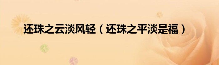 还珠之云淡风轻（还珠之平淡是福）
