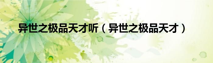 异世之极品天才听（异世之极品天才）