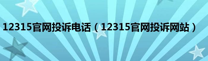 12315官网投诉电话（12315官网投诉网站）