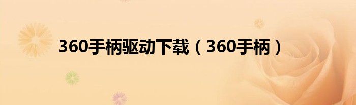 360手柄驱动下载（360手柄）