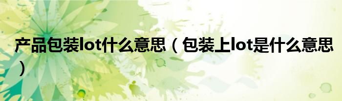 产品包装lot什么意思（包装上lot是什么意思）