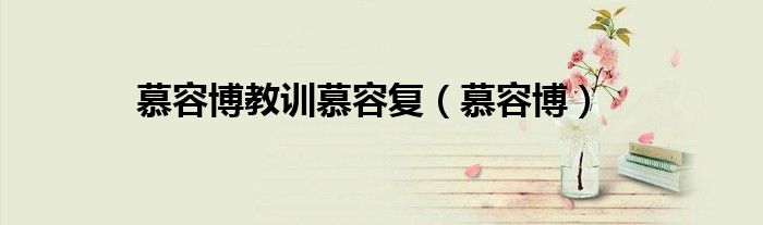 慕容博教训慕容复（慕容博）