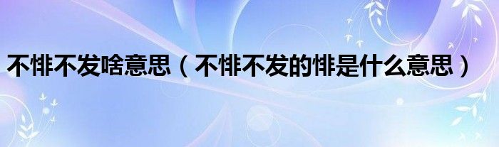 不悱不发啥意思（不悱不发的悱是什么意思）