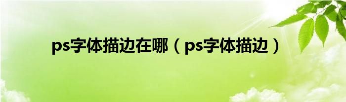 ps字体描边在哪（ps字体描边）