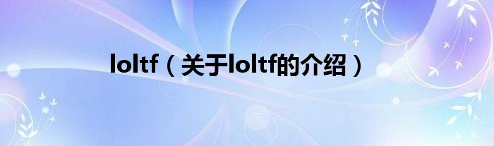 loltf（关于loltf的介绍）
