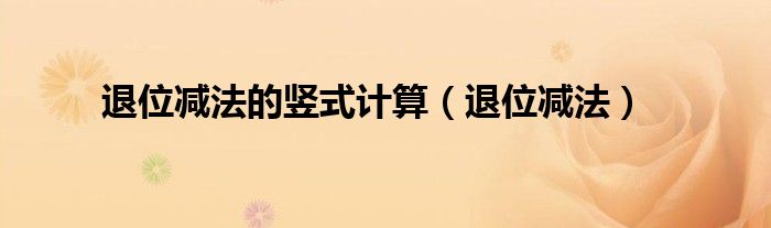 退位减法的竖式计算（退位减法）