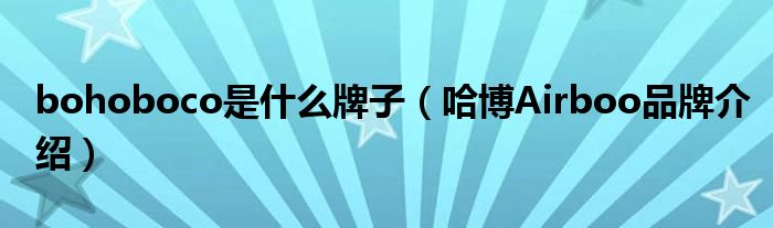bohoboco是什么牌子（哈博Airboo品牌介绍）
