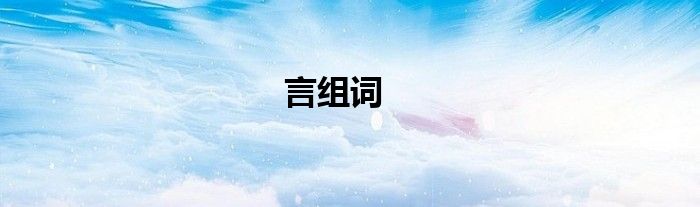 言组词