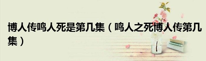 博人传鸣人死是第几集（鸣人之死博人传第几集）