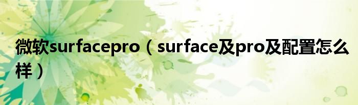微软surfacepro（surface及pro及配置怎么样）