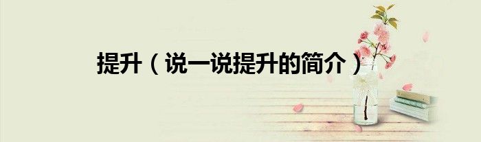 提升（说一说提升的简介）