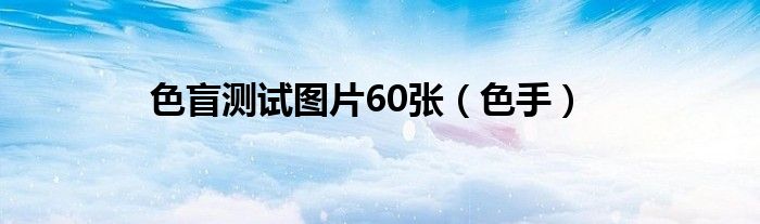 色盲测试图片60张（色手）