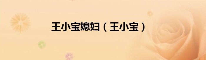 王小宝媳妇（王小宝）