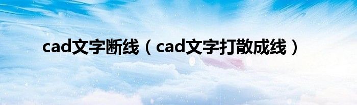 cad文字断线（cad文字打散成线）