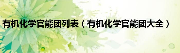 有机化学官能团列表（有机化学官能团大全）