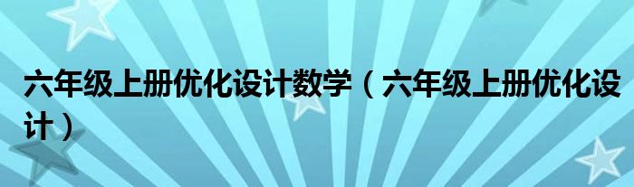 六年级上册优化设计数学（六年级上册优化设计）