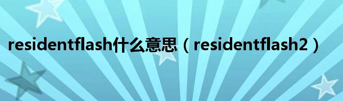 residentflash什么意思（residentflash2）
