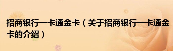 招商银行一卡通金卡（关于招商银行一卡通金卡的介绍）