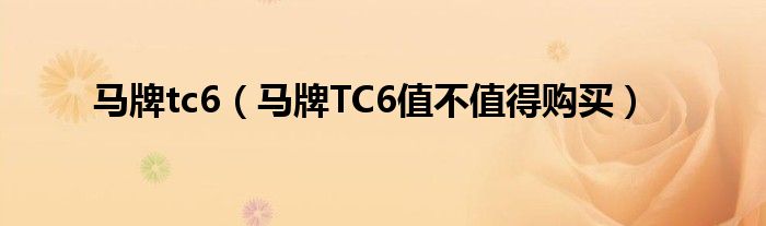 马牌tc6（马牌TC6值不值得购买）