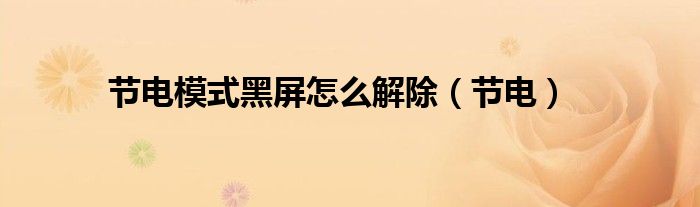 节电模式黑屏怎么解除（节电）
