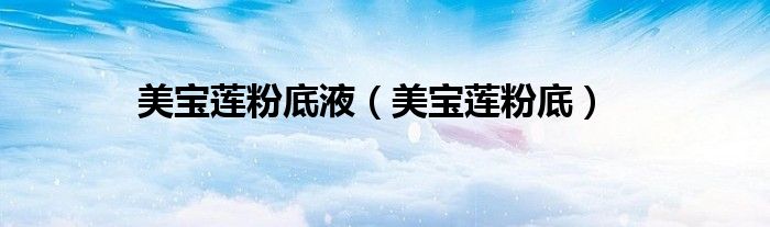 美宝莲粉底液（美宝莲粉底）