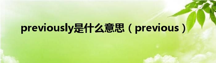 previously是什么意思（previous）
