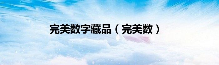 完美数字藏品（完美数）
