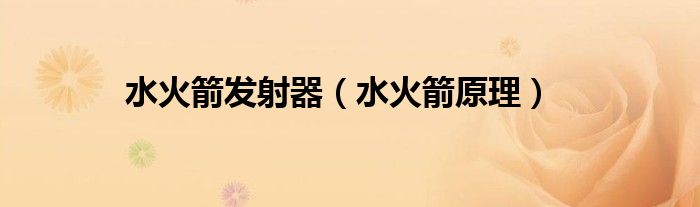 水火箭发射器（水火箭原理）
