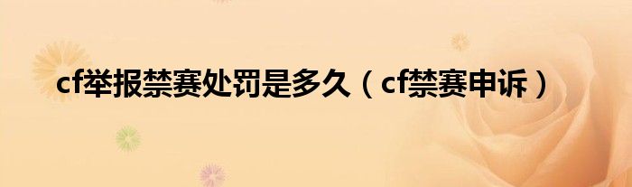 cf举报禁赛处罚是多久（cf禁赛申诉）