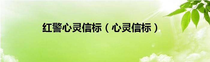红警心灵信标（心灵信标）