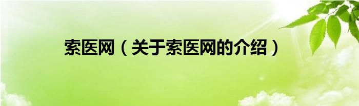 索医网（关于索医网的介绍）
