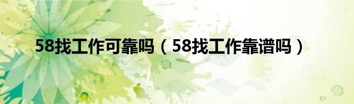 58找工作可靠吗（58找工作靠谱吗）