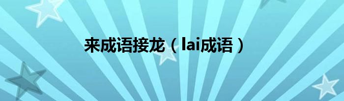 来成语接龙（lai成语）