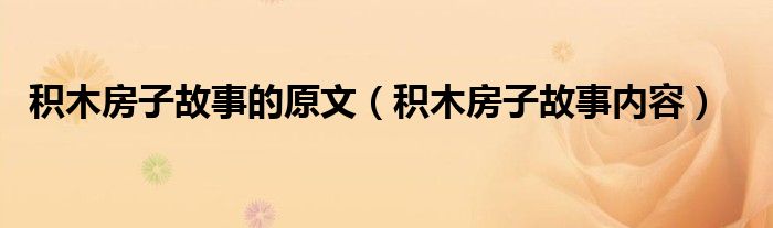 积木房子故事的原文（积木房子故事内容）