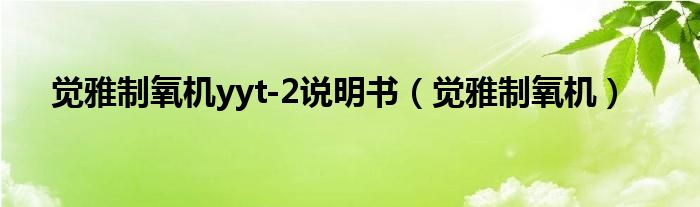 觉雅制氧机yyt-2说明书（觉雅制氧机）
