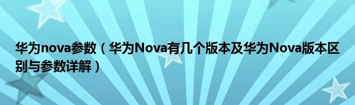 华为nova参数（华为Nova有几个版本及华为Nova版本区别与参数详解）