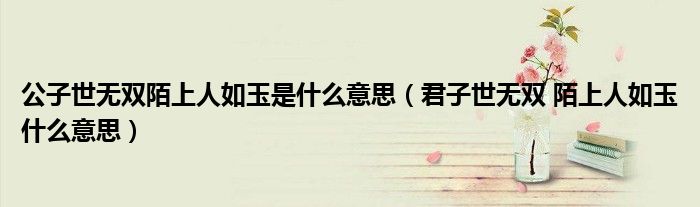 公子世无双陌上人如玉是什么意思（君子世无双 陌上人如玉什么意思）