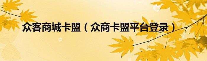 众客商城卡盟（众商卡盟平台登录）