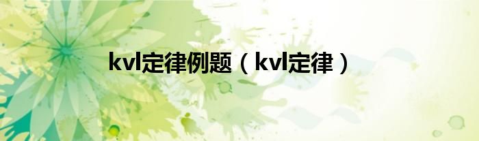 kvl定律例题（kvl定律）